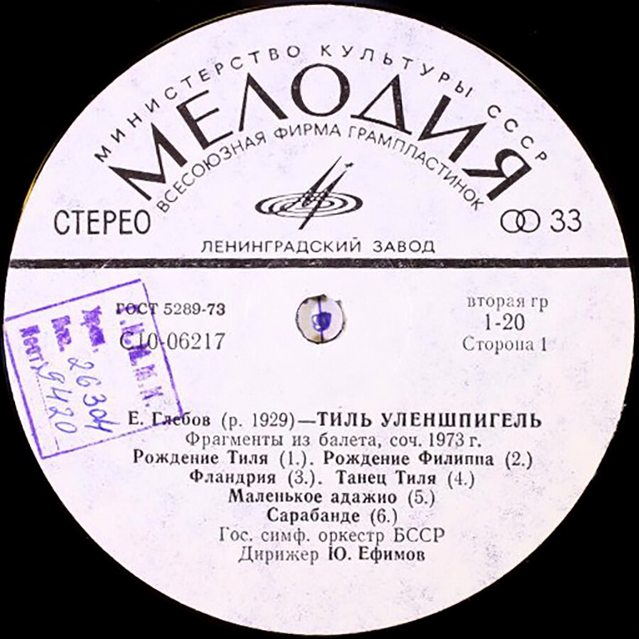 Евгений Глебов. «Тиль Уленшпигель»
