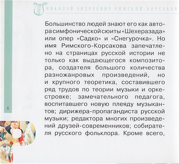 Н.А. РИМСКИЙ-КОРСАКОВ (серия "Великие композиторы - Коллекция классики от "КП", том 6)