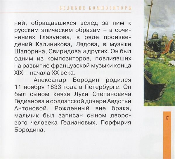А. БОРОДИН (серия "Великие композиторы - Коллекция классики от "КП", том 15)