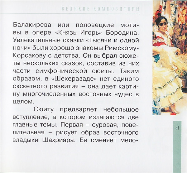 Н.А. РИМСКИЙ-КОРСАКОВ (серия "Великие композиторы - Коллекция классики от "КП", том 6)