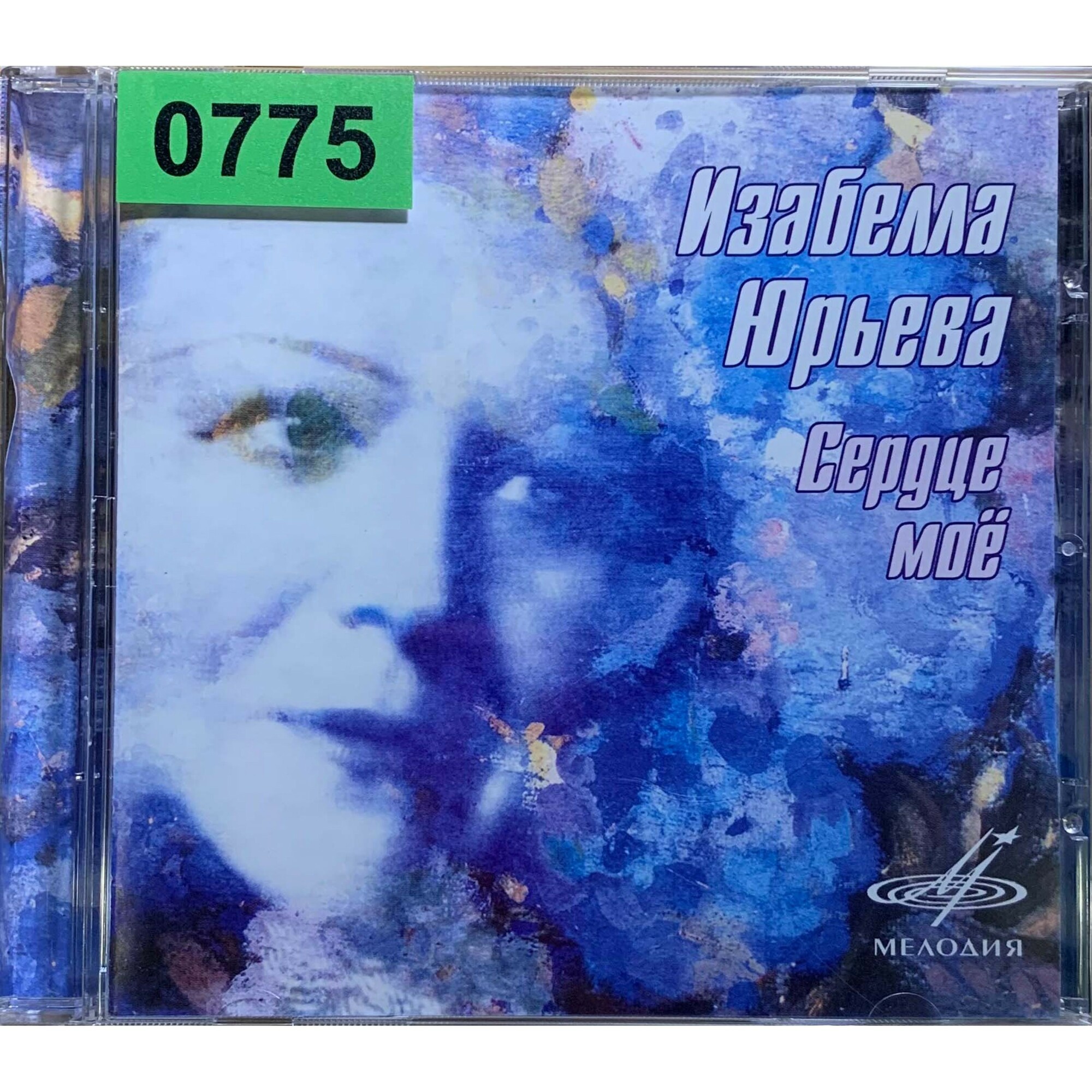 Изабелла ЮРЬЕВА. Сердце мое