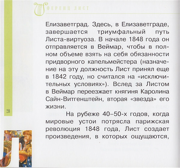 Ф. ЛИСТ (серия "Великие композиторы - Коллекция классики от "КП", том 25)