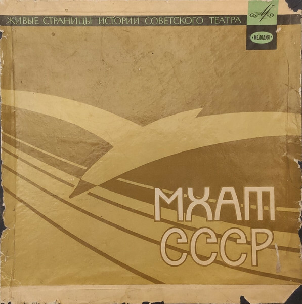 "Живые страницы истории советского театра" (вып. 1 - МХАТ СССР)