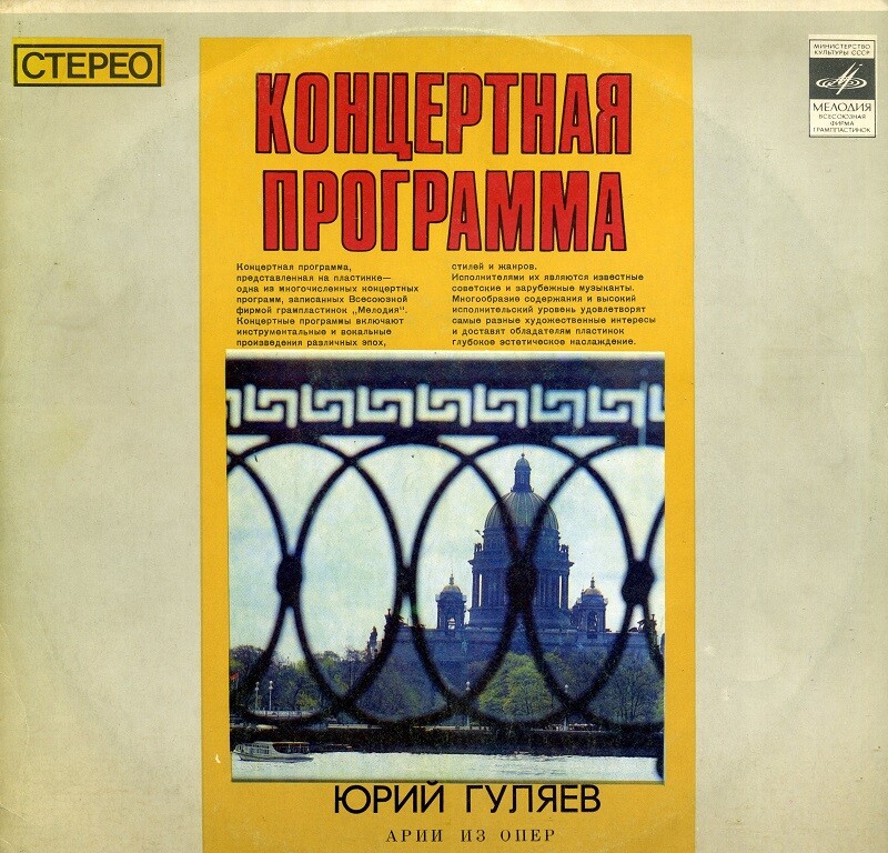 Юрий Гуляев. Арии из опер