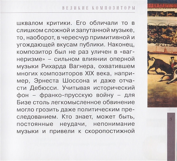 Ж. БИЗЕ (серия "Великие композиторы - Коллекция классики от "КП", том 16)