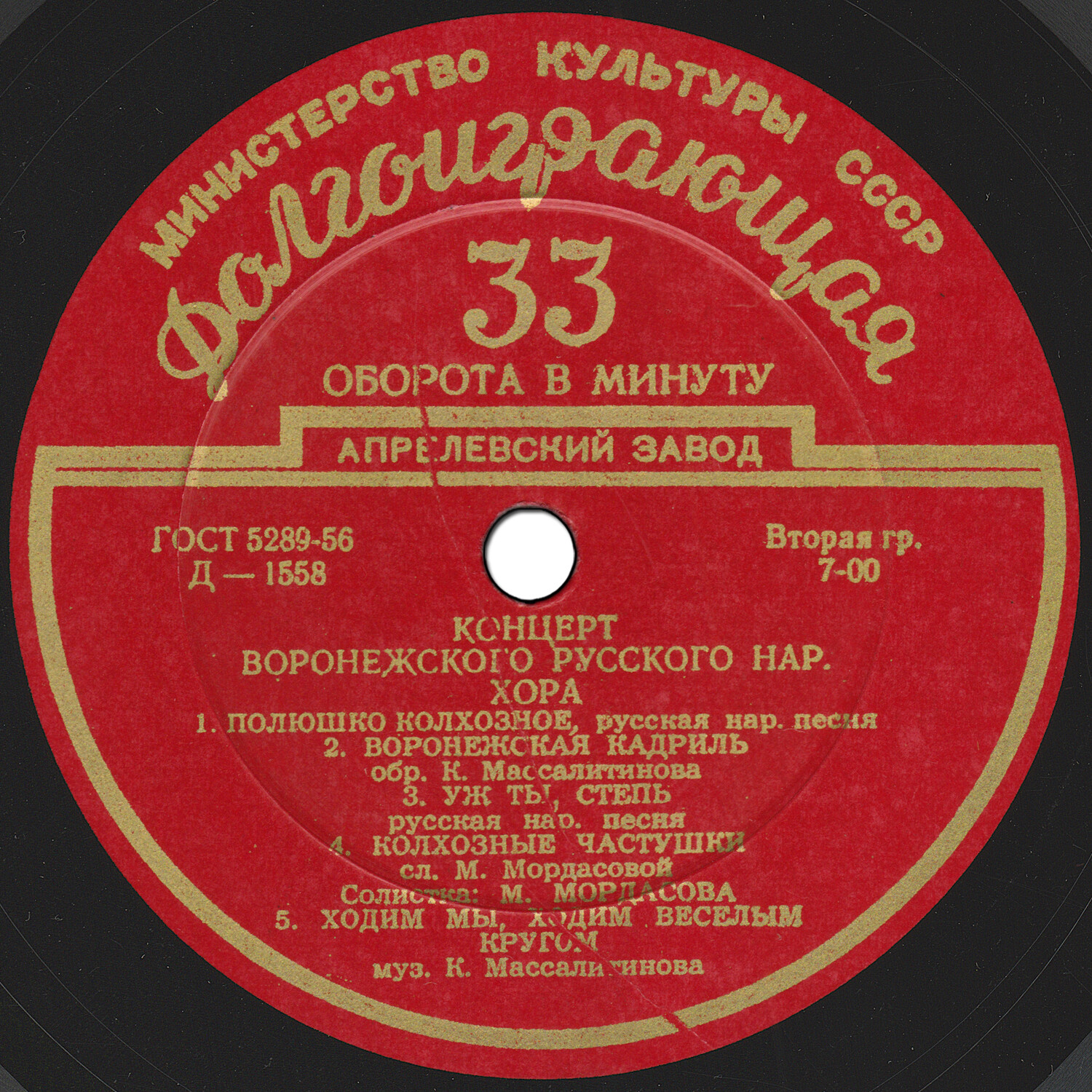 Гос. Воронежский русский народный хор, худ. рук. К. Массалитинов. Русские народные песни и частушки