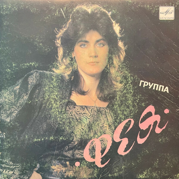 ГРУППА «ФЕЯ»
