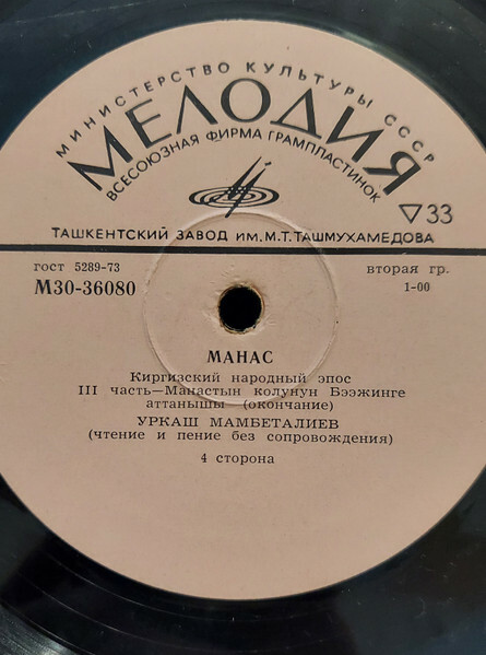 МАНАС. Киргизский нар. эпос