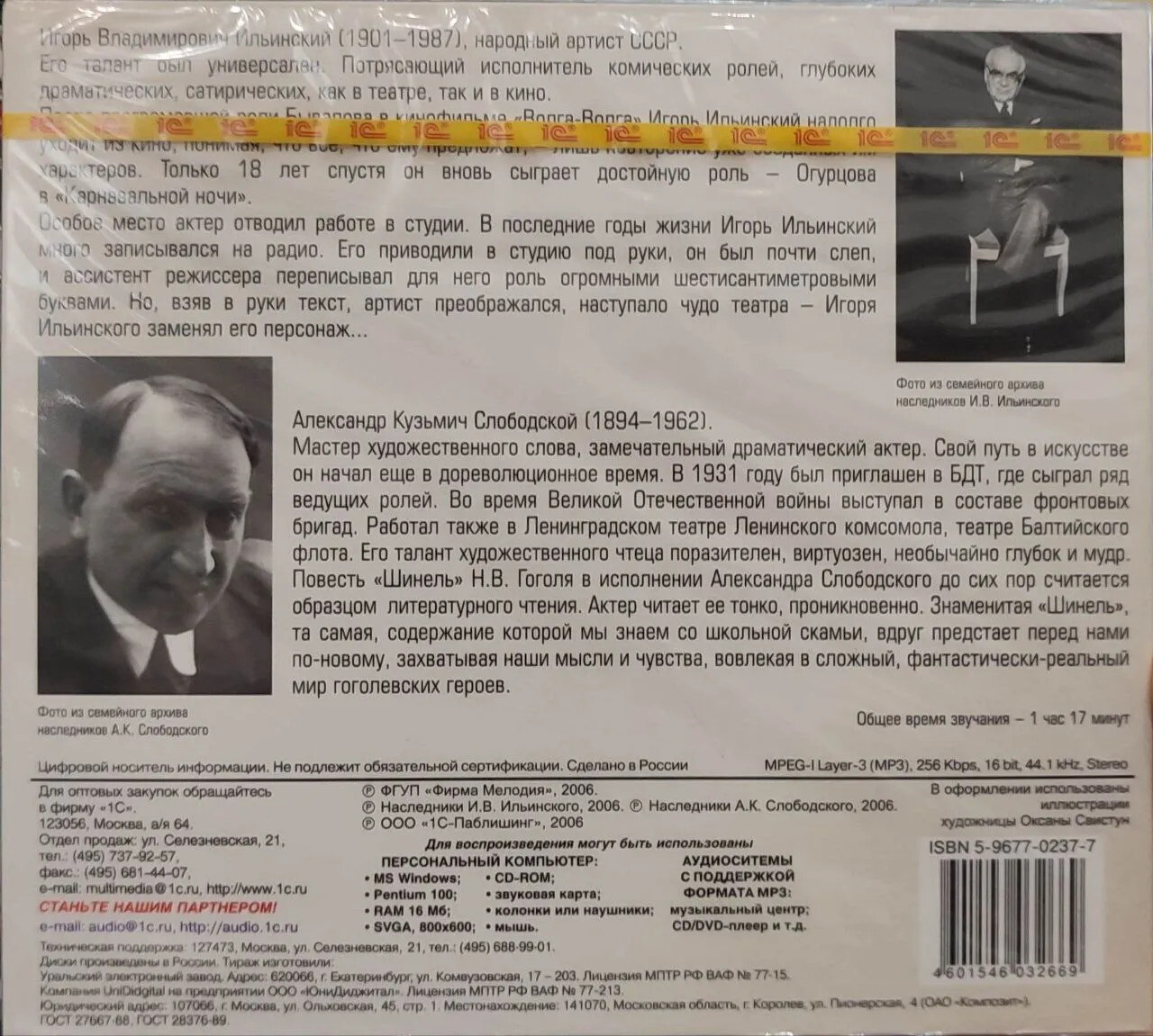 Гоголь Н.В. Шинель. Старосветские помещики. Читают А. Слободской и И. Ильинский