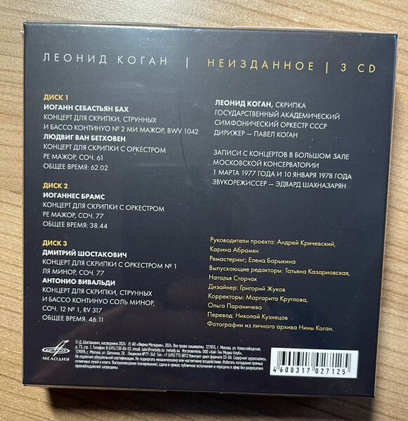 Леонид КОГАН. Неизданное (3 CD)