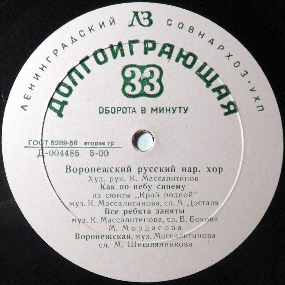 Воронежский русский народный хор, худ. рук. К. Массалитинов