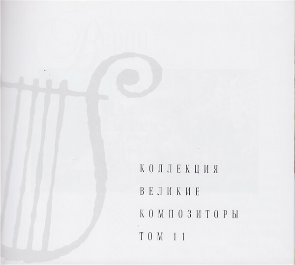 Дж. ВЕРДИ (серия "Великие композиторы - Коллекция классики от "КП", том 11)