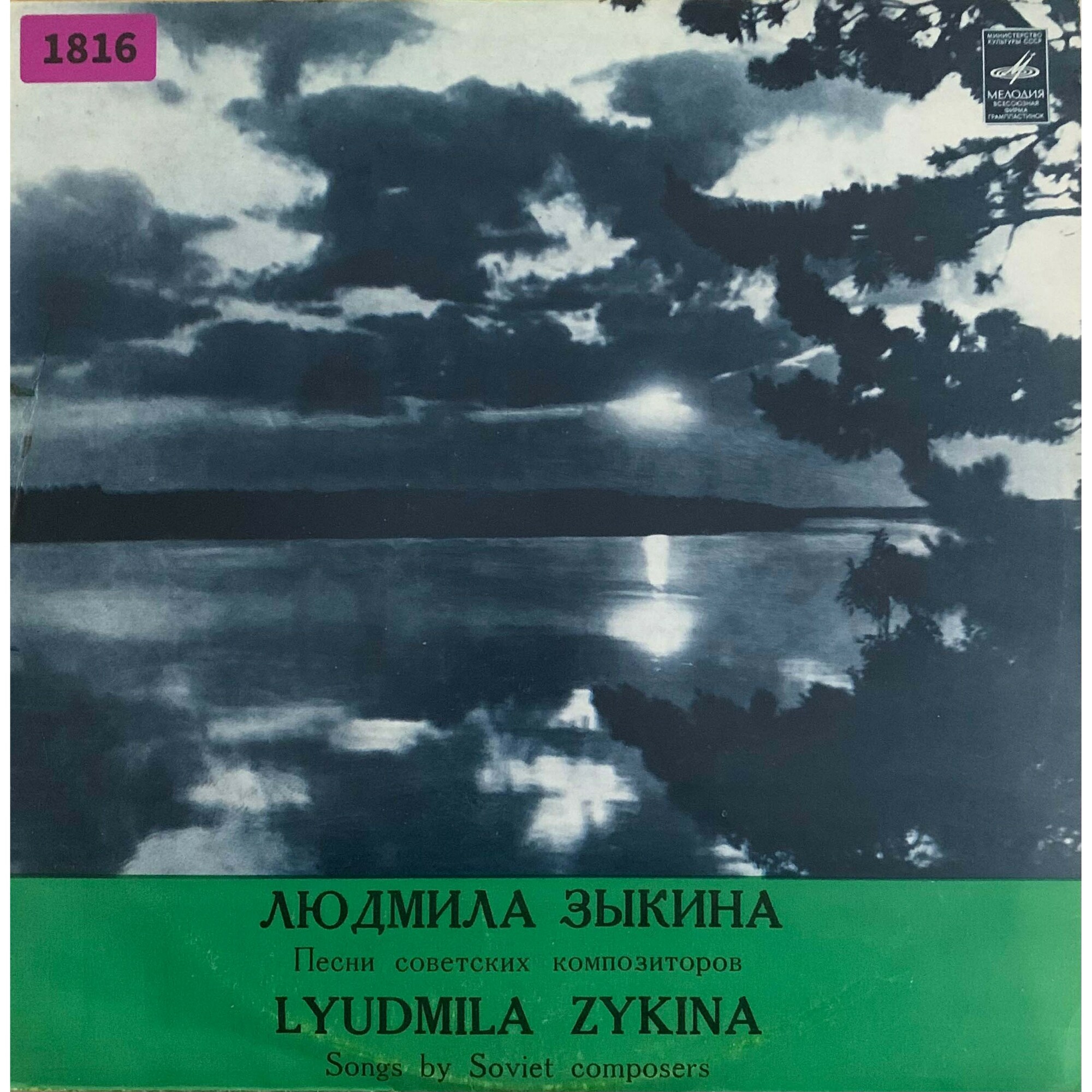 Людмила Зыкина. Песни советских композиторов