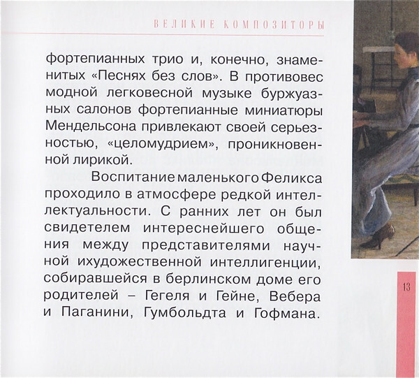 Ф. МЕНДЕЛЬСОН - БАРТОЛЬДИ (серия "Великие композиторы - Коллекция классики от "КП", том 12)