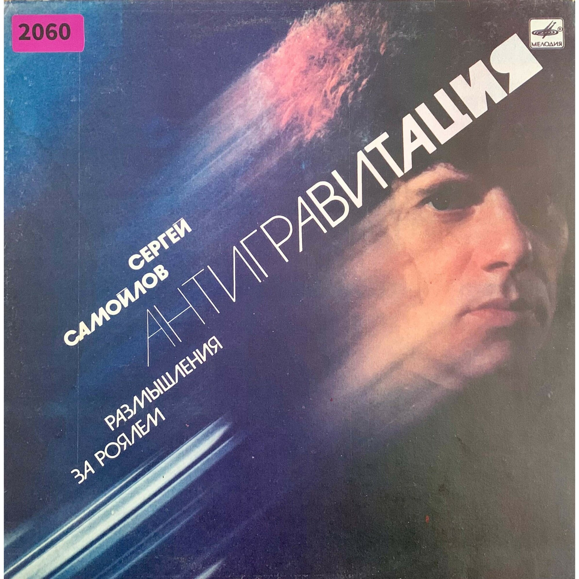 С. САМОЙЛОВ. «Антигравитация», размышления за роялем