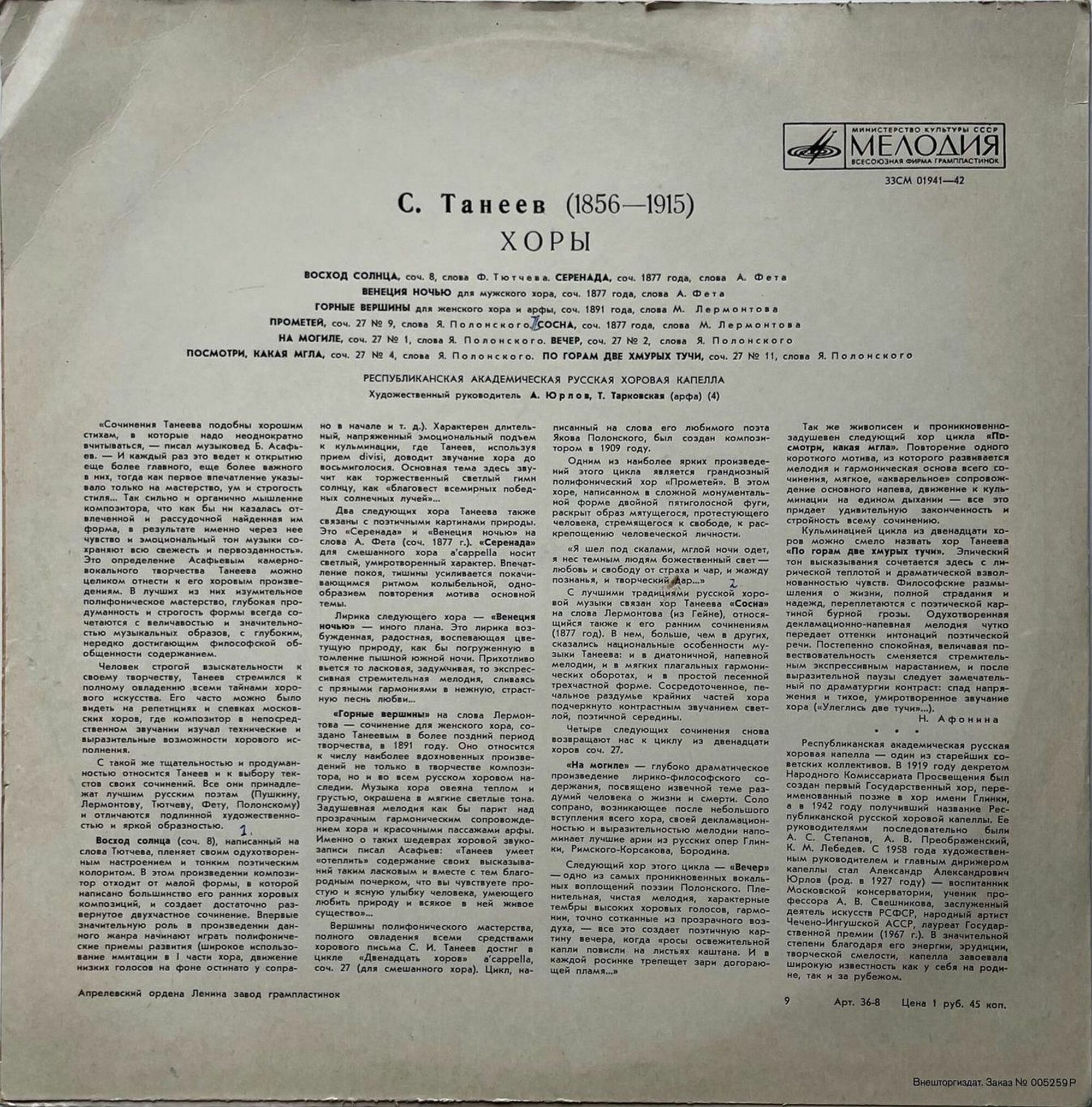 С. Танеев. Хоры a cappella