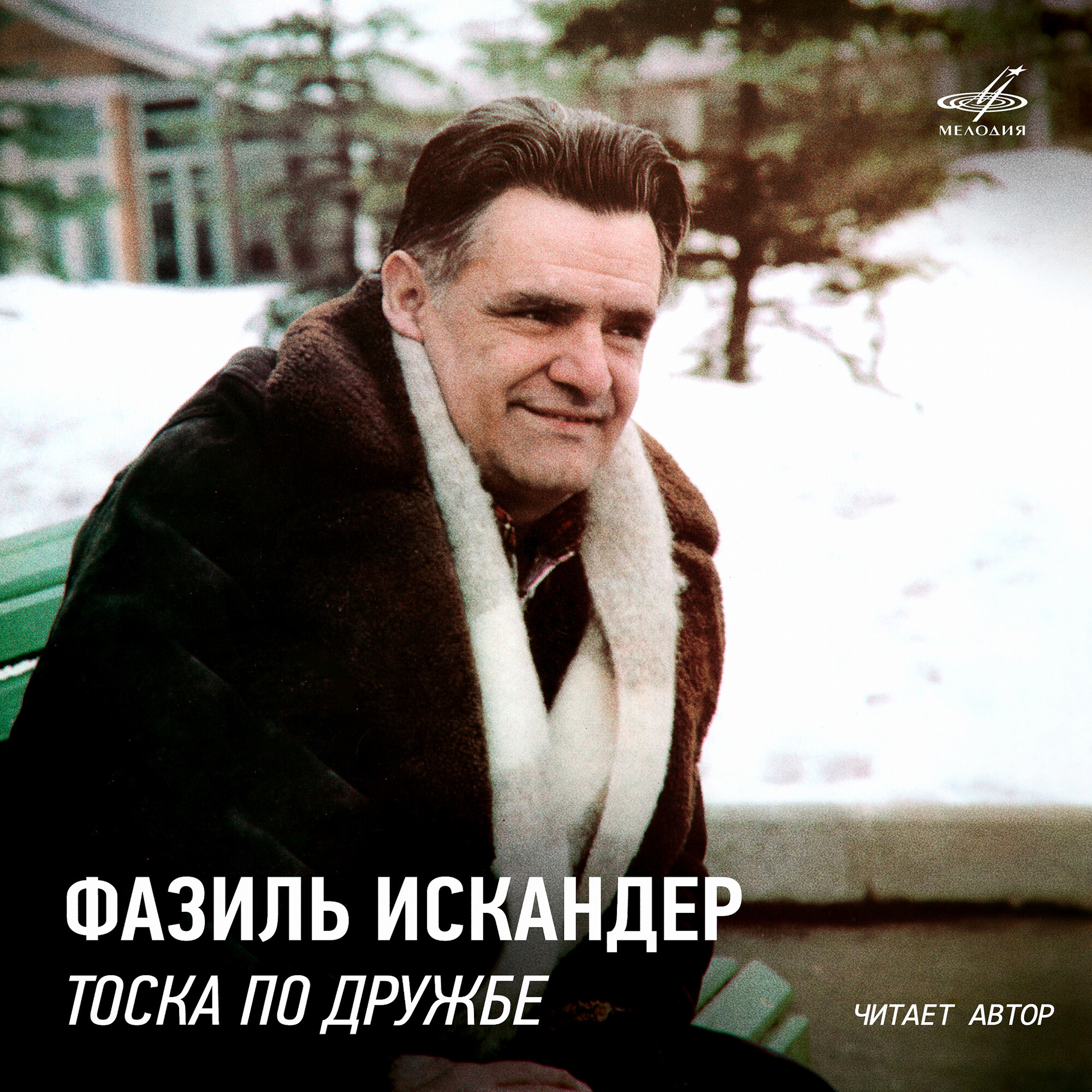 Фазиль Искандер. Тоска по дружбе