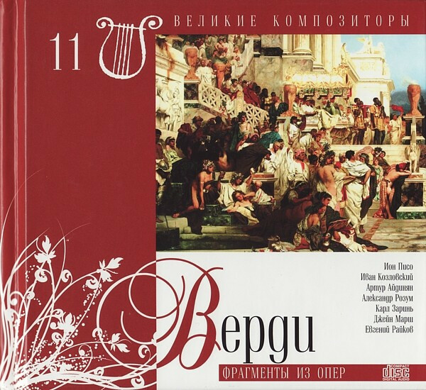 Дж. ВЕРДИ (серия "Великие композиторы - Коллекция классики от "КП", том 11)