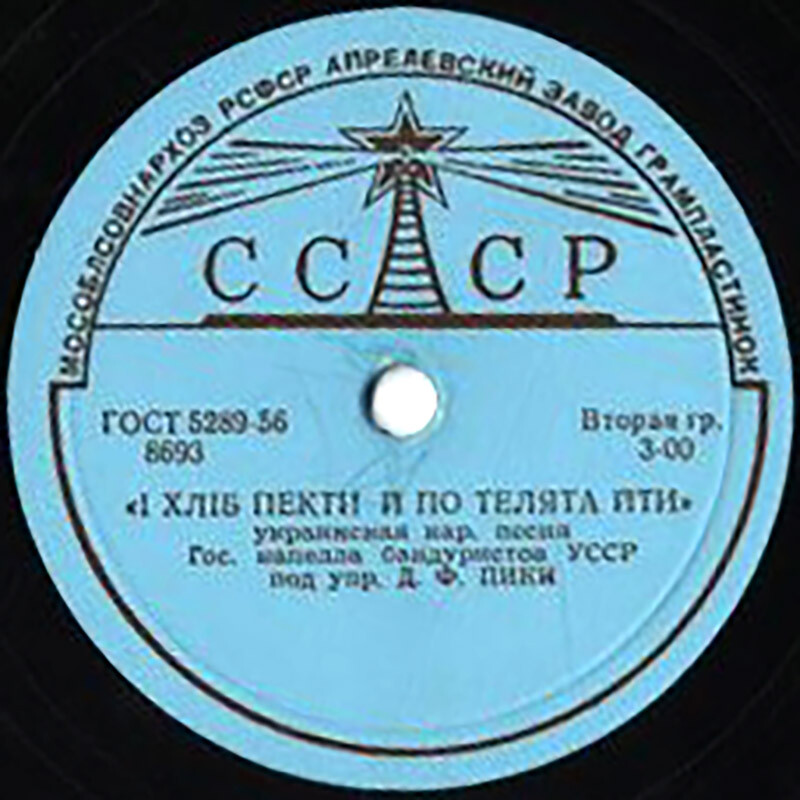 Держ. капела бандуристiв УРСР - I хлiб пекти, й по телята йти / Ой, гоп ти-ни-ни