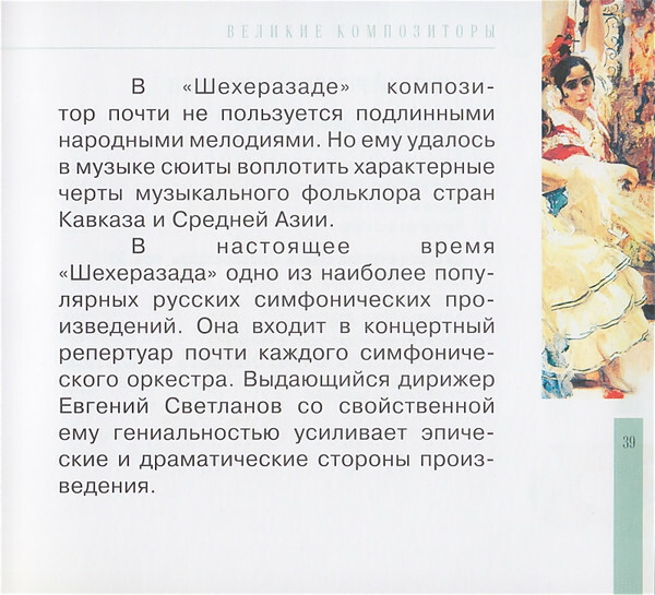Н.А. РИМСКИЙ-КОРСАКОВ (серия "Великие композиторы - Коллекция классики от "КП", том 6)
