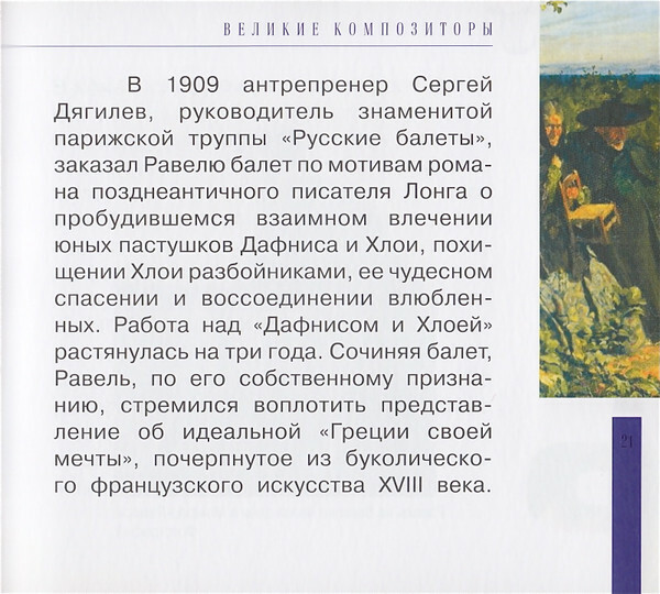 М. РАВЕЛЬ (серия "Великие композиторы - Коллекция классики от "КП", том 18)