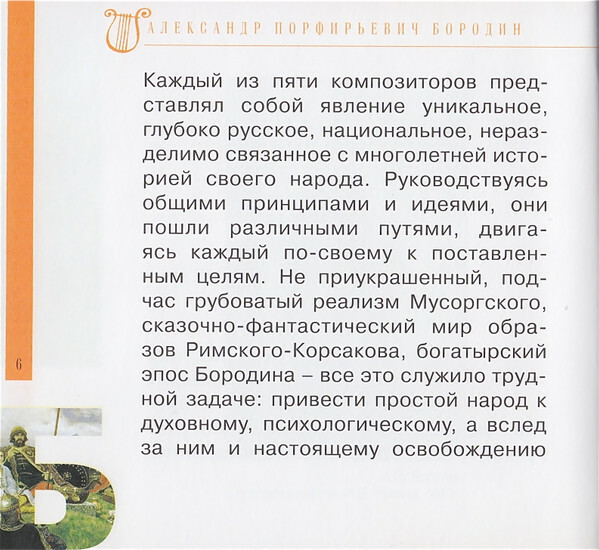 А. БОРОДИН (серия "Великие композиторы - Коллекция классики от "КП", том 15)