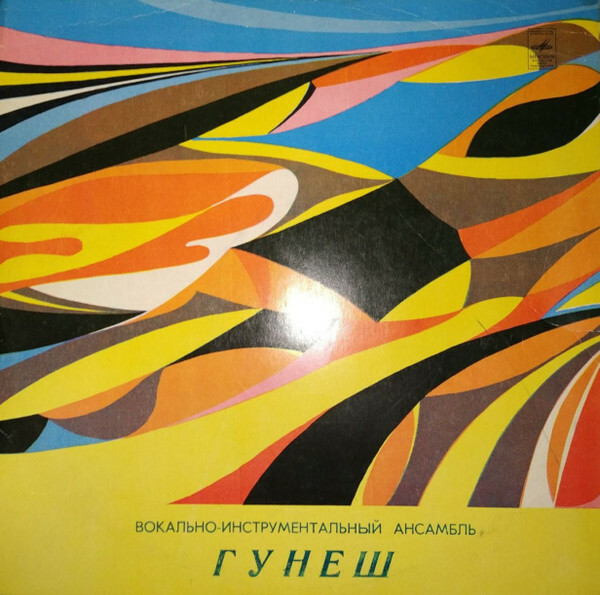 Вокально-инструментальный ансамбль «ГУНЕШ»