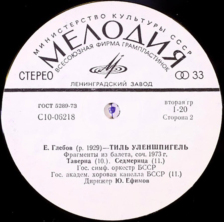Евгений Глебов. «Тиль Уленшпигель»