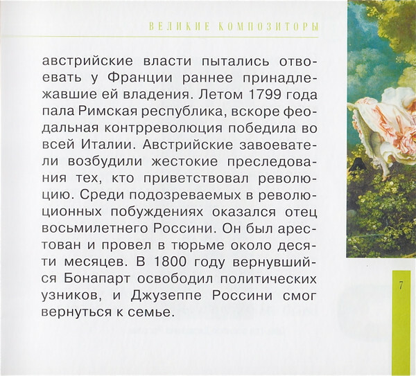 ДЖ. РОССИНИ (серия "Великие композиторы - Коллекция классики от "КП", том 19)