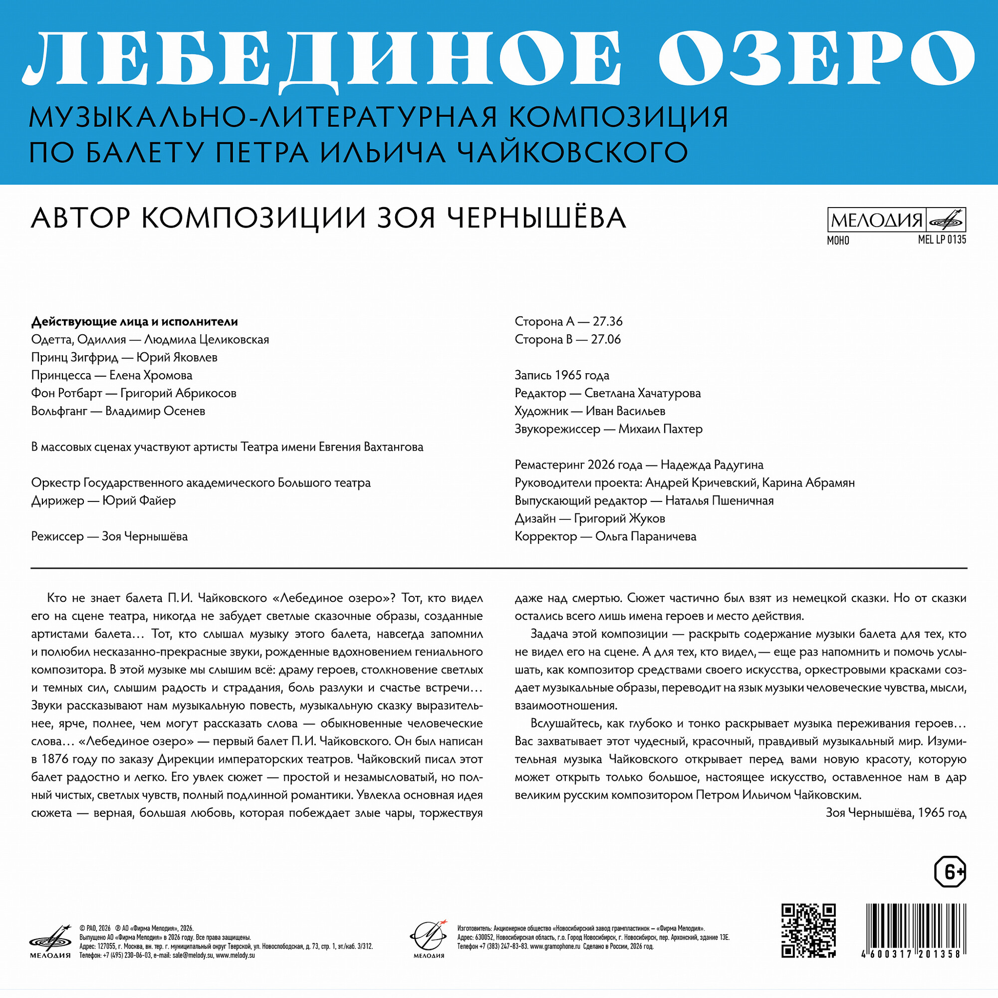 Лебединое озеро. Музыкально-литературная композиция по балету П. И. Чайковского