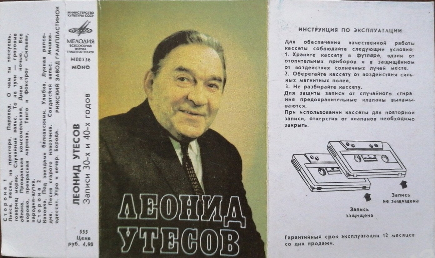Леонид Утёсов