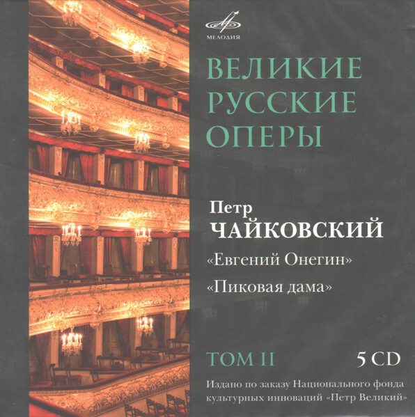 Великие русские оперы. Т. 2. Петр ЧАЙКОВСКИЙ. "Евгений Онегин", "Пиковая дама" (5 CD)