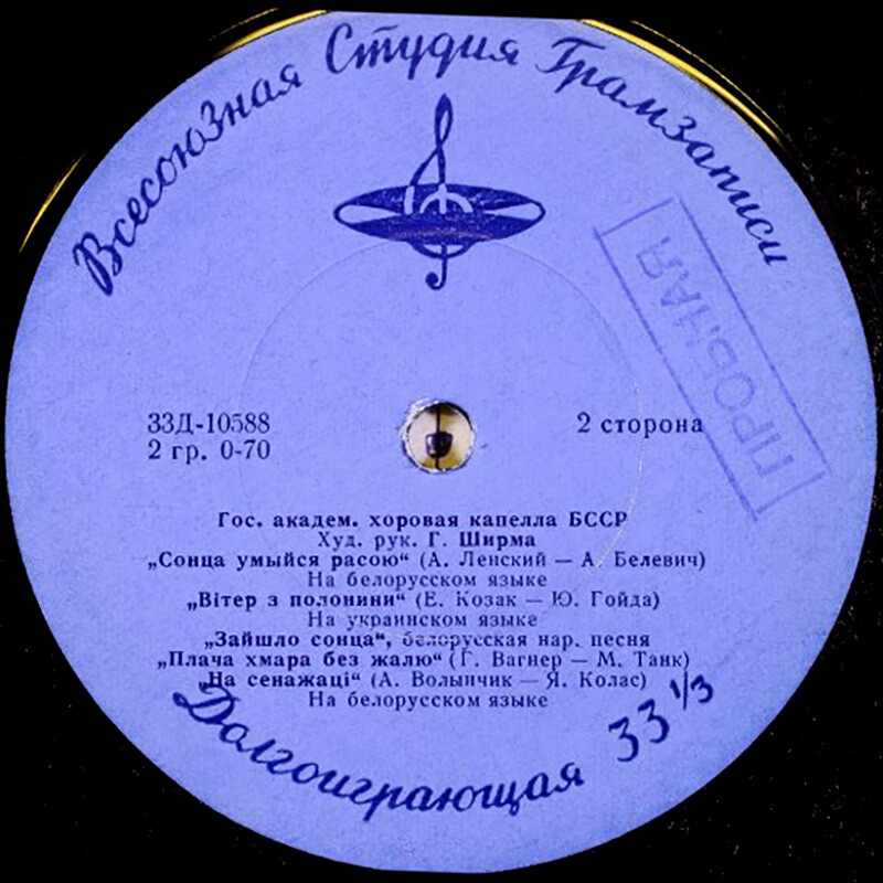 Государственная академическая хоровая капелла БССР, худ. рук. Г. Ширма