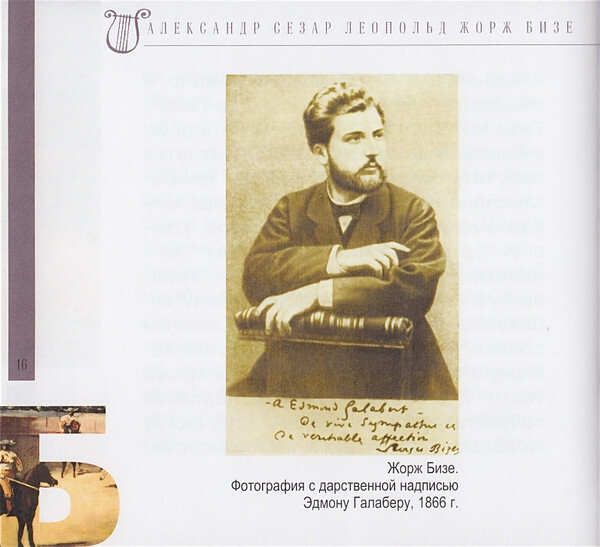 Ж. БИЗЕ (серия "Великие композиторы - Коллекция классики от "КП", том 16)