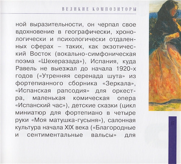 М. РАВЕЛЬ (серия "Великие композиторы - Коллекция классики от "КП", том 18)