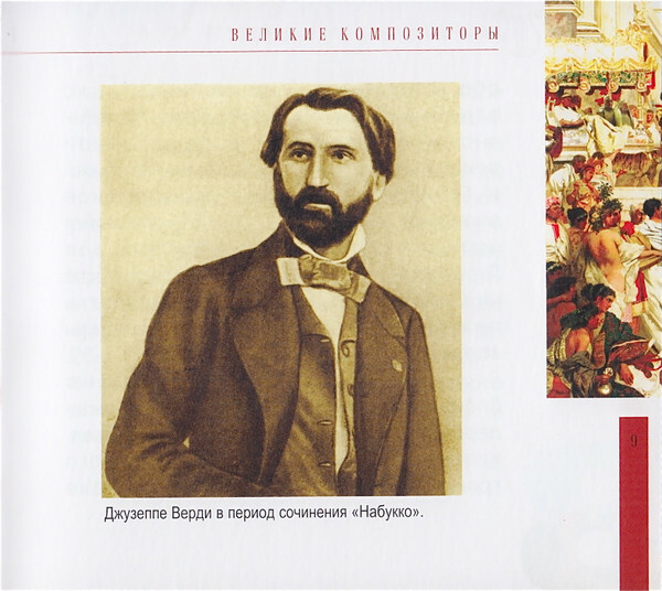 Дж. ВЕРДИ (серия "Великие композиторы - Коллекция классики от "КП", том 11)