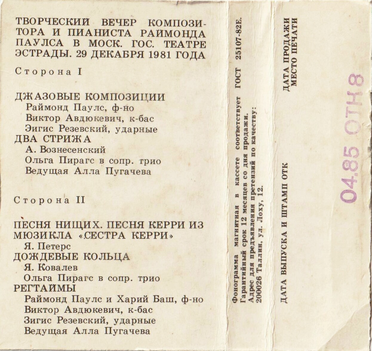 Раймонд ПАУЛС. У нас в гостях маэстро (I)