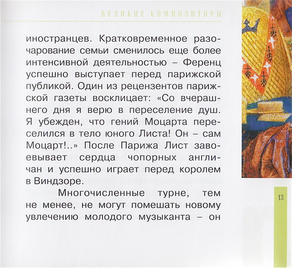 Ф. ЛИСТ (серия "Великие композиторы - Коллекция классики от "КП", том 25)