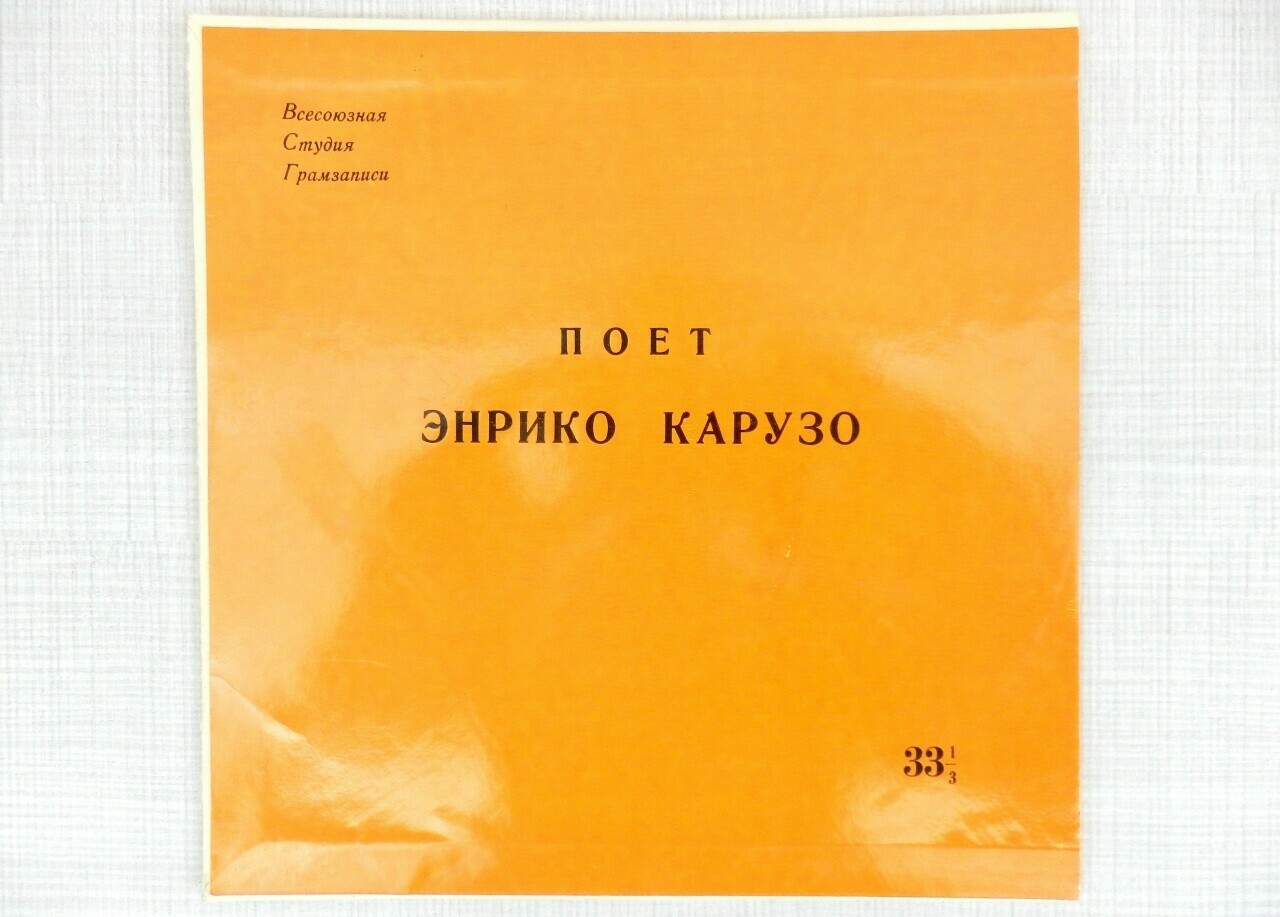 Энрико Карузо. Выдающиеся певцы
