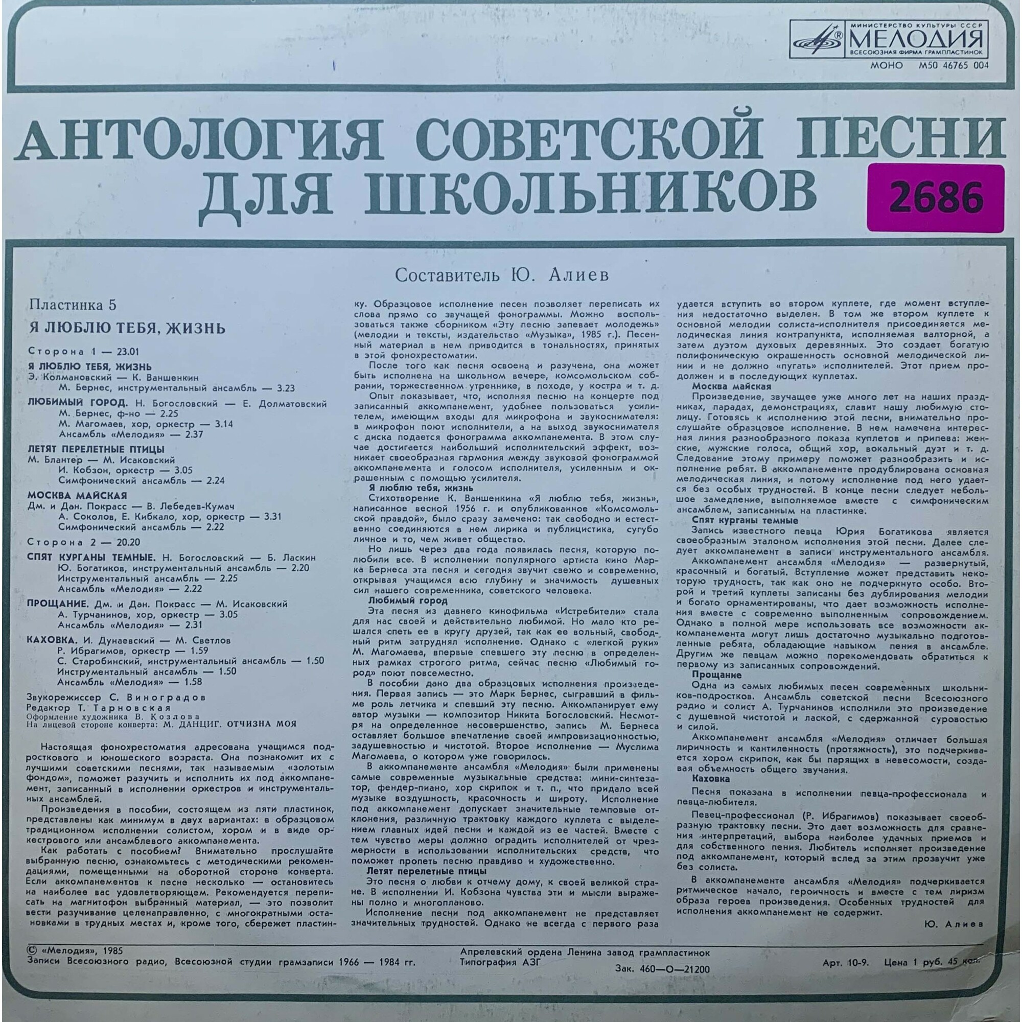 АНТОЛОГИЯ СОВЕТСКОЙ ПЕСНИ ДЛЯ ШКОЛЬНИКОВ. Пластинка 5 - «Я люблю тебя, жизнь»