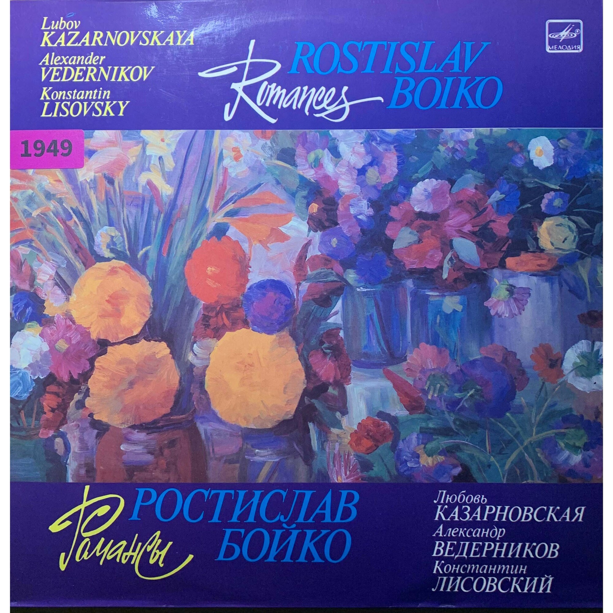Ростислав БОЙКО (1931). Романсы