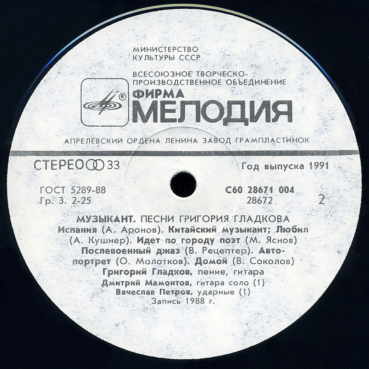 МУЗЫКАНТ. Песни Григория Гладкова