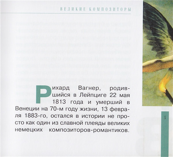 Р. ВАГНЕР (серия "Великие композиторы - Коллекция классики от "КП", том 14)