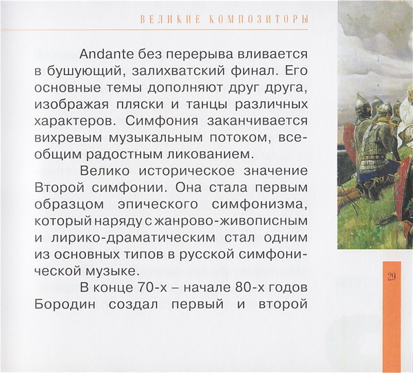 А. БОРОДИН (серия "Великие композиторы - Коллекция классики от "КП", том 15)