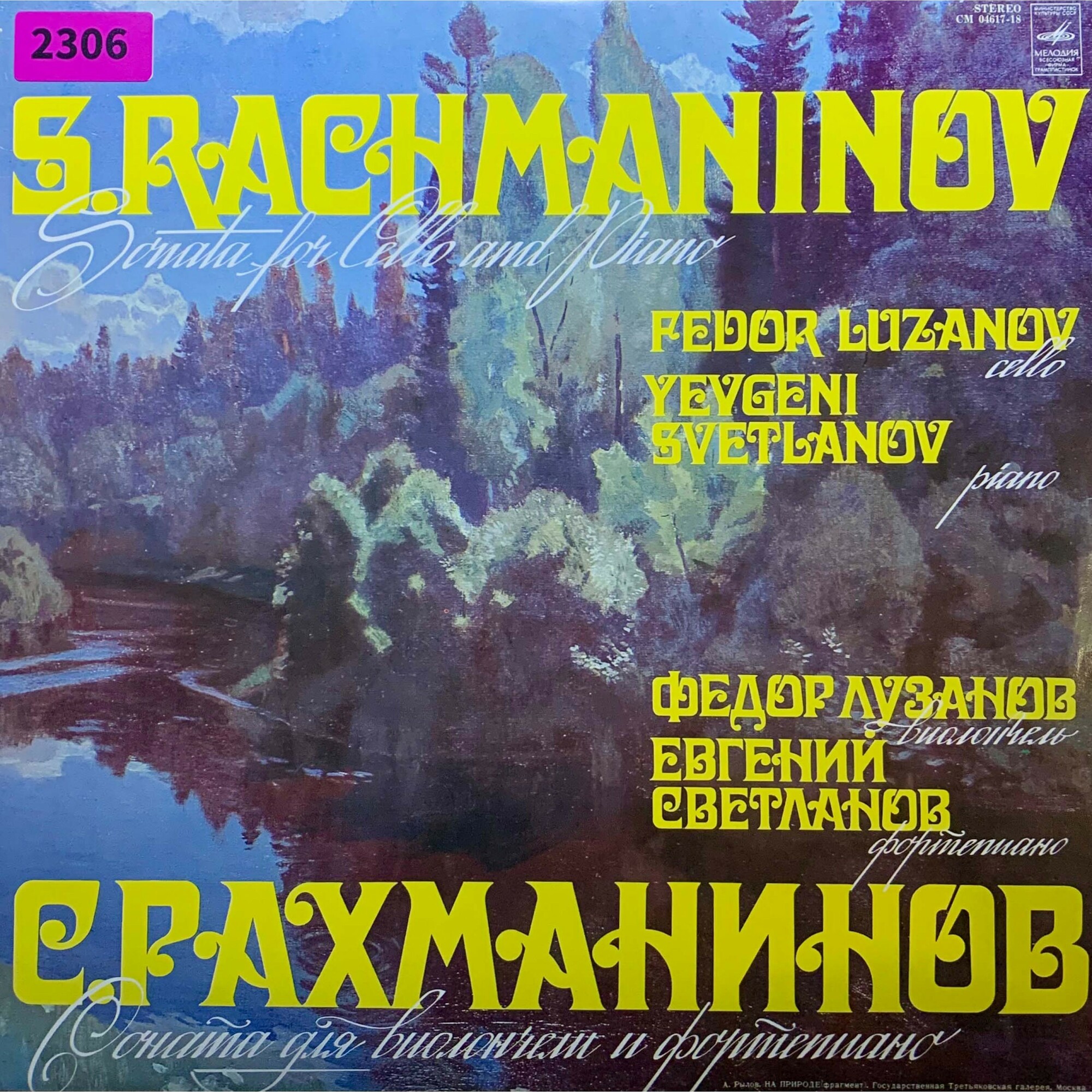 С.Рахманинов. Соната для виолончели и фортепиано - Федор Лузанов, Евгений Светланов