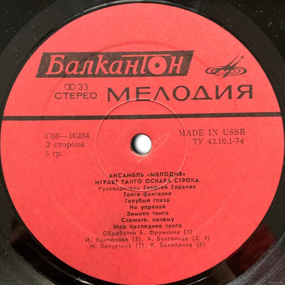 Ансамбъл "Мелодия". За добро настроение [по заказу болгарской фирмы БАЛКАНТОН]