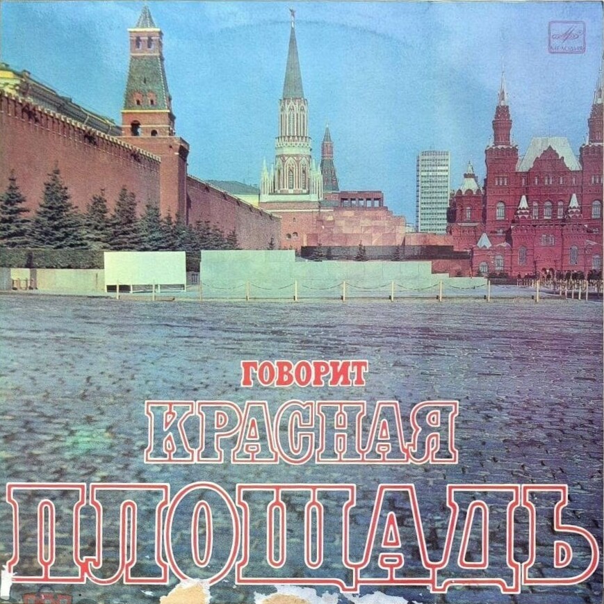 ГОВОРИТ КРАСНАЯ ПЛОЩАДЬ. Документально-художественная композиция