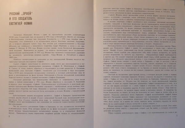 Е. ФОМИН. Орфей, музыкальная трагедия (мелодрама, 1791-1792 гг.)