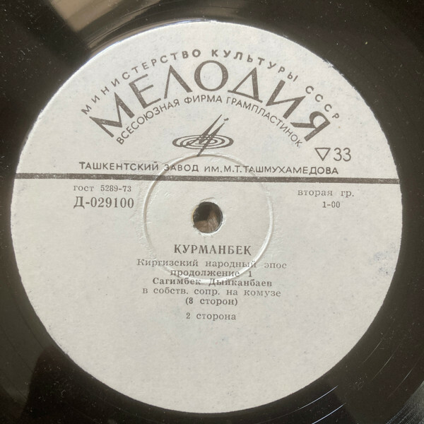 КУРМАНБЕК. Киргизский народный эпос