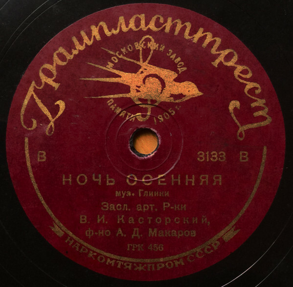 В. Касторский - Ночь осенняя / Попутная песня